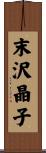 末沢晶子 Scroll