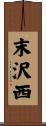 末沢西 Scroll