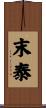末泰 Scroll