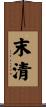 末清 Scroll