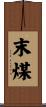 末煤 Scroll