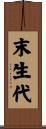 末生代 Scroll