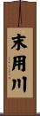 末用川 Scroll