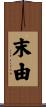 末由 Scroll