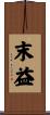 末益 Scroll