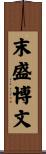 末盛博文 Scroll