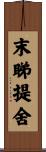 末睇提舍 Scroll