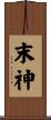 末神 Scroll