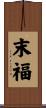 末福 Scroll
