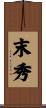 末秀 Scroll