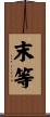 末等 Scroll