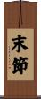 末節 Scroll