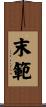 末範 Scroll