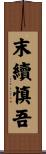 末續慎吾 Scroll