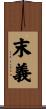末義 Scroll