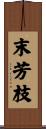 末芳枝 Scroll
