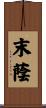 末蔭 Scroll