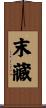 末藏 Scroll
