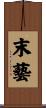 末藝 Scroll