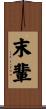 末輩 Scroll