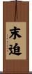 末迫 Scroll