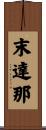 末達那 Scroll