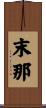 末那 Scroll