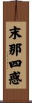 末那四惑 Scroll