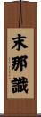 末那識 Scroll