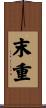 末重 Scroll
