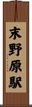 末野原駅 Scroll