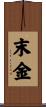 末金 Scroll
