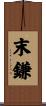 末鎌 Scroll