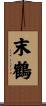 末鶴 Scroll