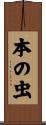 本の虫 Scroll