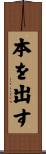本を出す Scroll