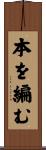 本を編む Scroll