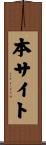 本サイト Scroll