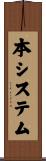 本システム Scroll