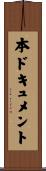 本ドキュメント Scroll