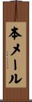 本メール Scroll