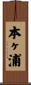 本ヶ浦 Scroll