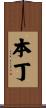 本丁 Scroll