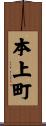 本上町 Scroll