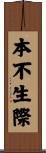 本不生際 Scroll