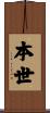 本世 Scroll
