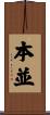 本並 Scroll