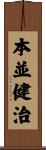 本並健治 Scroll