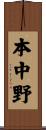 本中野 Scroll