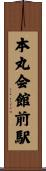 本丸会館前駅 Scroll